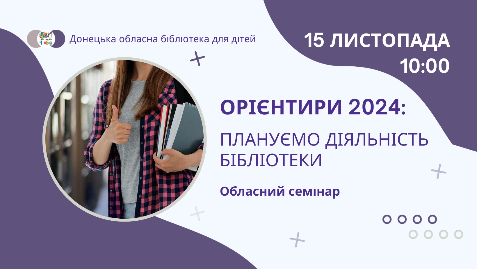 Орієнтири 2024: плануємо діяльність бібліотеки