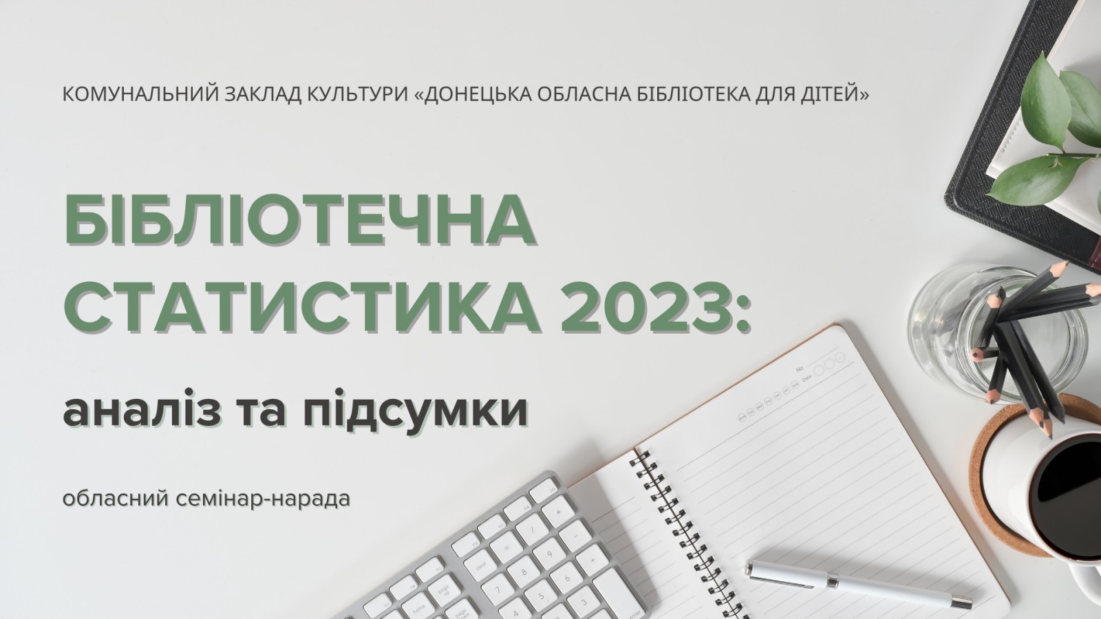 Бібліотечна статистика 2023: аналіз та підсумки