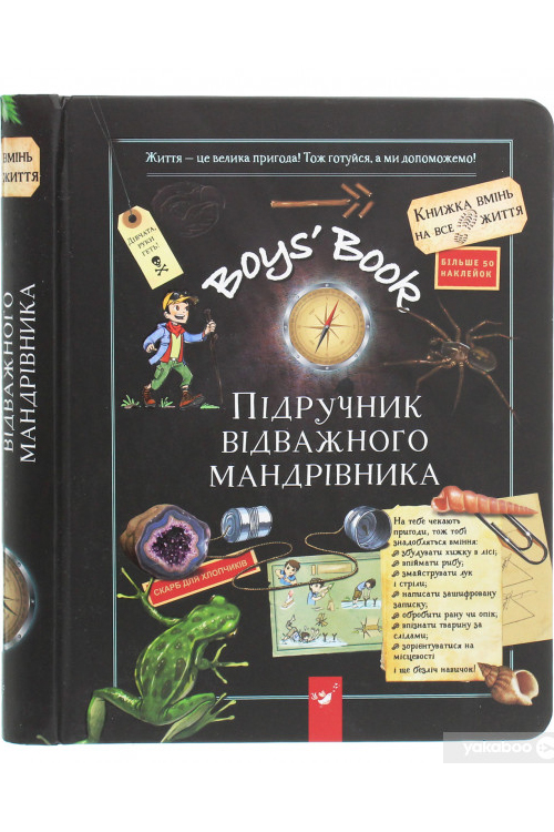 Boys’ Book. Підручник відважного мандрівника