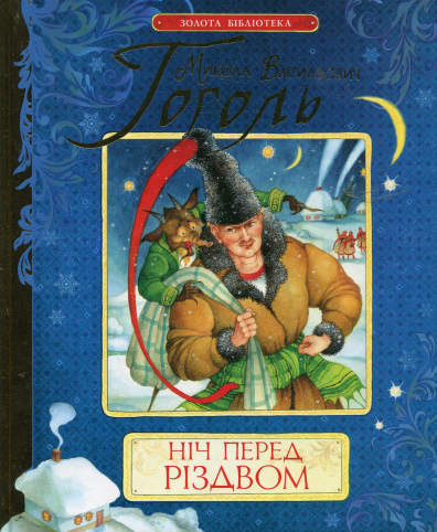 «Ніч перед Різдвом» Н. В. Гоголь