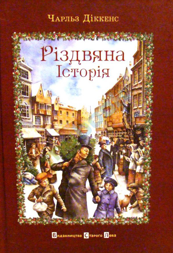 «Різдвяна історія» Чарльз Діккенс