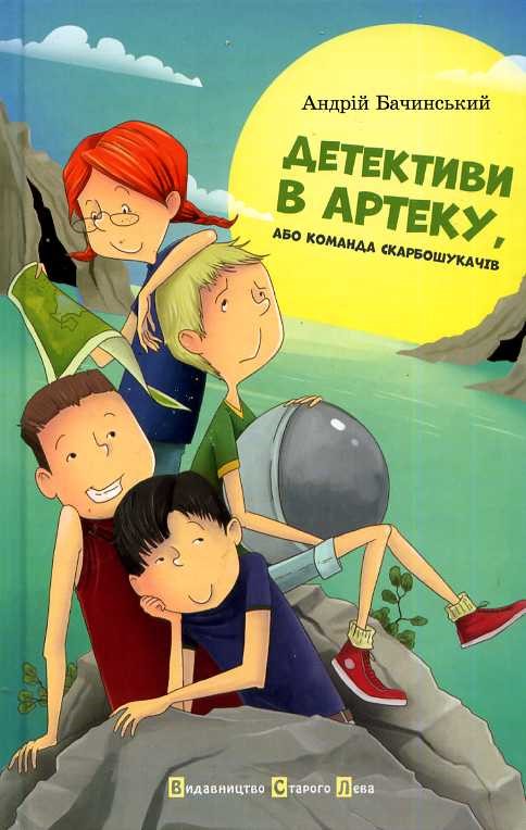 Андрій Бачинський «Детективи в Артеку, або Команда скарбошукачів»