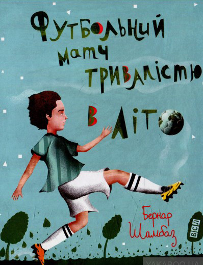 Бернар Шамбаз «Футбольний матч тривалістю в літо»