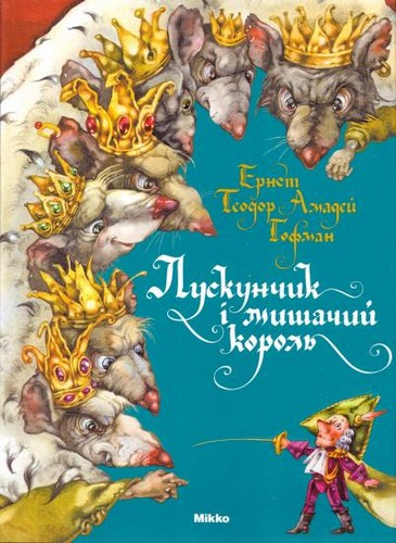 «Лускунчик і Мишачий король» Е. Т. А. Гофман