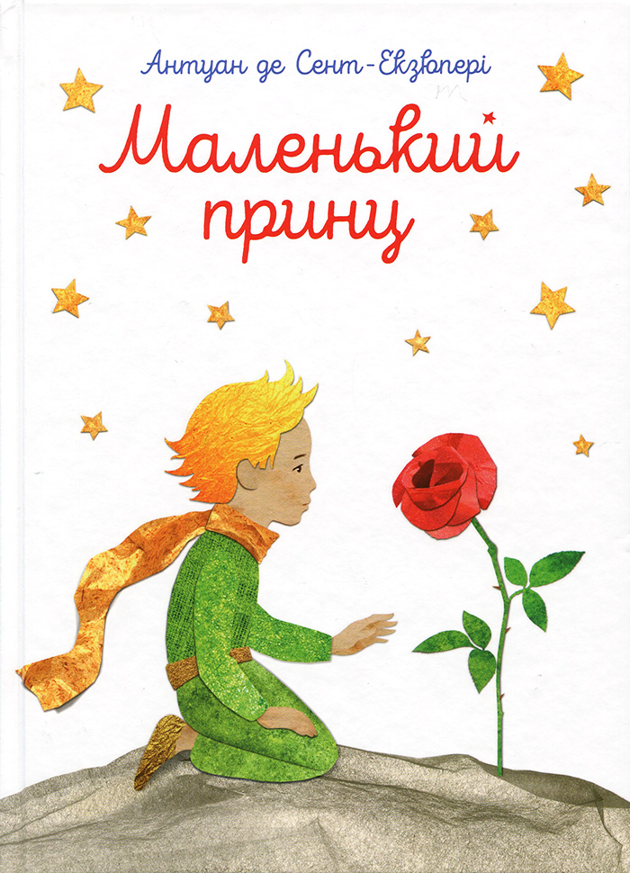 «Маленький принц» Антуан де Сент-Екзюпері
